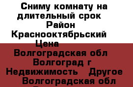 Сниму комнату на длительный срок  › Район ­ Краснооктябрьский  › Цена ­ 6 000 - Волгоградская обл., Волгоград г. Недвижимость » Другое   . Волгоградская обл.,Волгоград г.